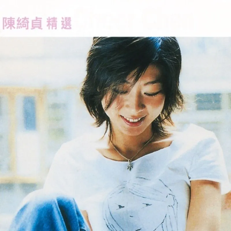滚石香港黄金十年陈绮贞精选