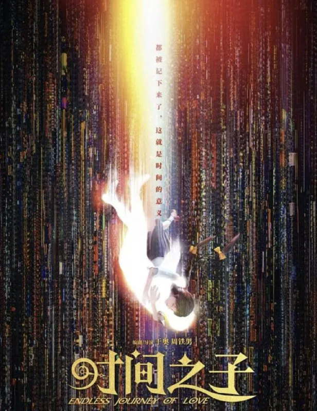 时间之子（2025）4KEDR 电影