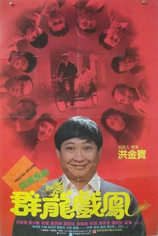 群龙戏凤群龍戲鳳（1989）