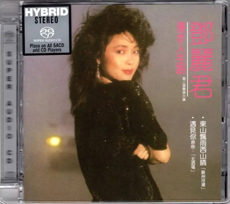 邓丽君-漫步人生路