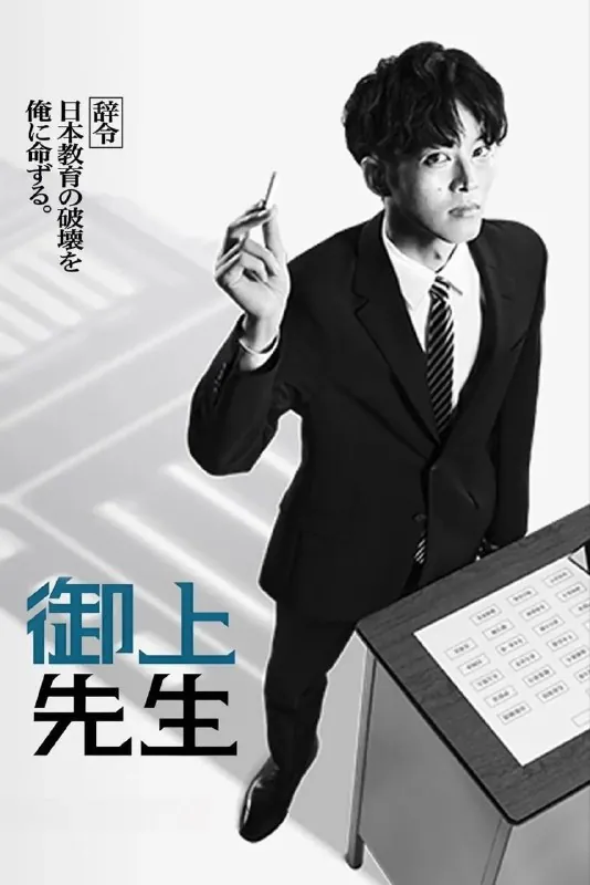 御上老师/御上先生[2025][日语中字][全10集]