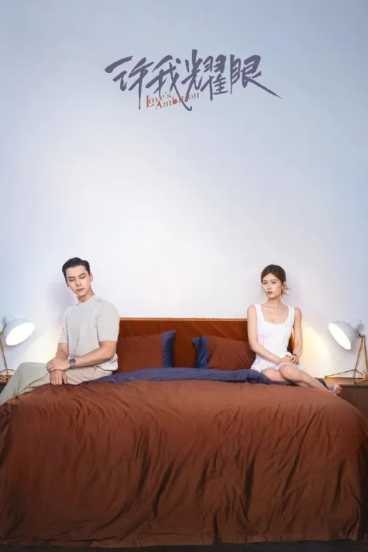 许我耀眼（2025）