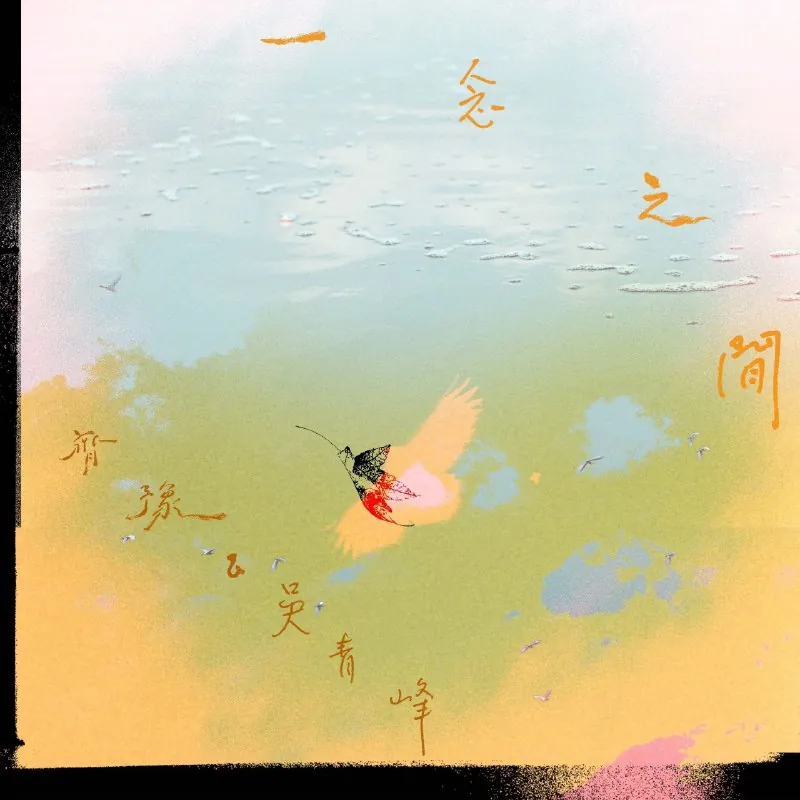 一念之間-Single2025