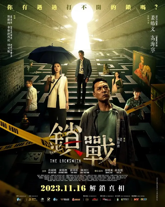 锁战鎖戰（2023）