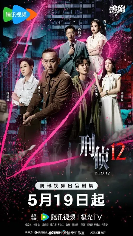 刑侦12（2025）【01-04】【4K.HDR.60fps】【国粤双语音频无广告无台标】
