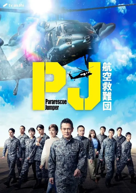 PJ～航空救难团～更至06/09集[2025][中字][超清][日剧]