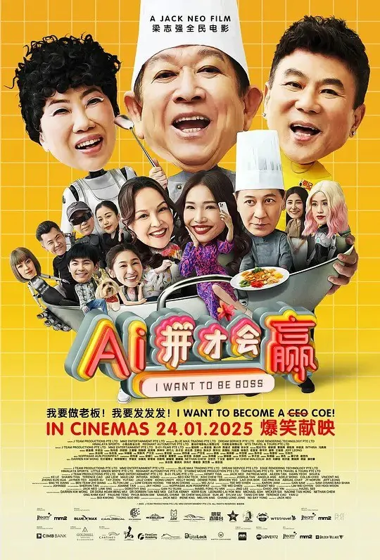 AI拼才会赢/IWantToBeBoss（2025）