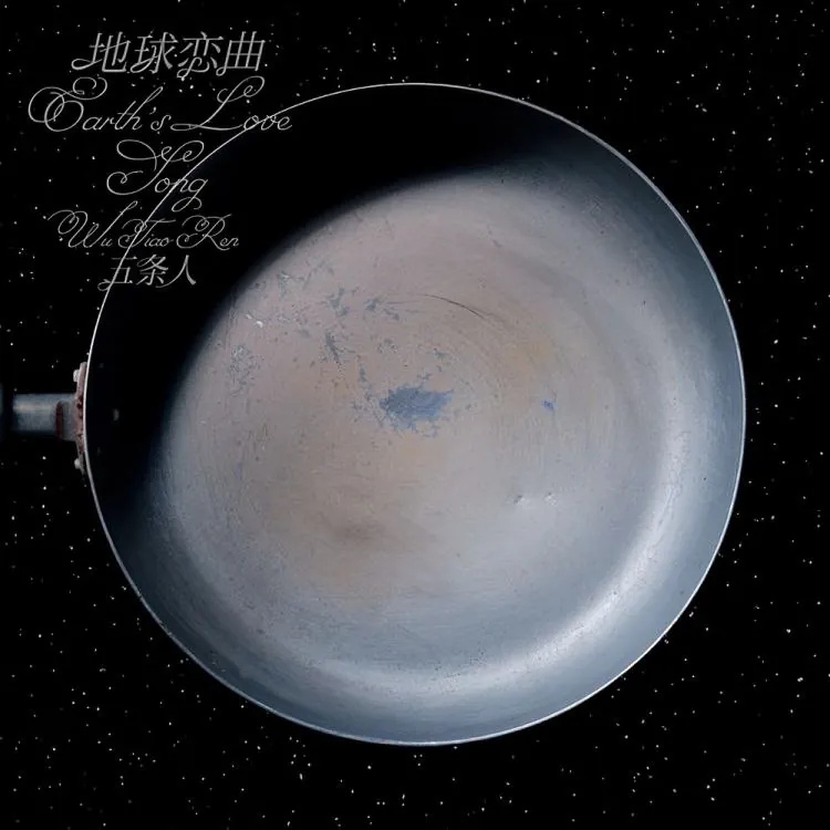 五条人-地球恋曲（2025）FLACHiRes24bit48kHz2025-08-02
