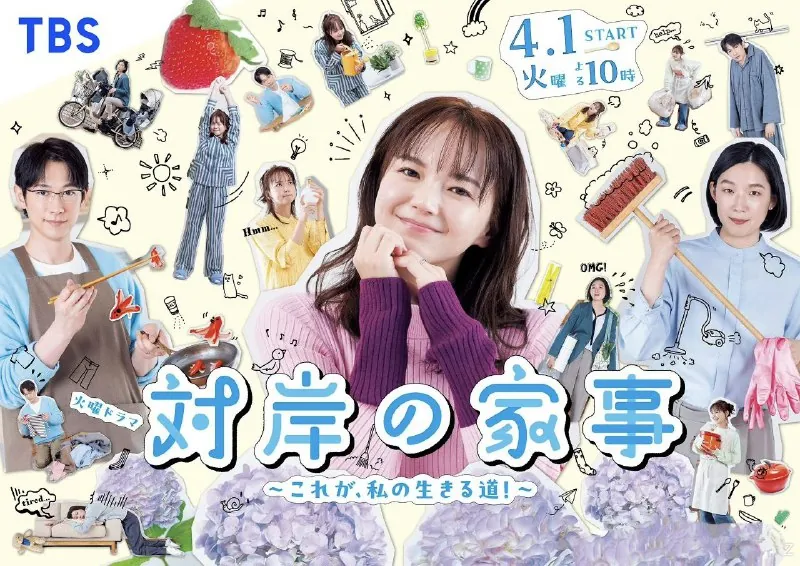 对岸的家务事～这就是我的生存之道！～