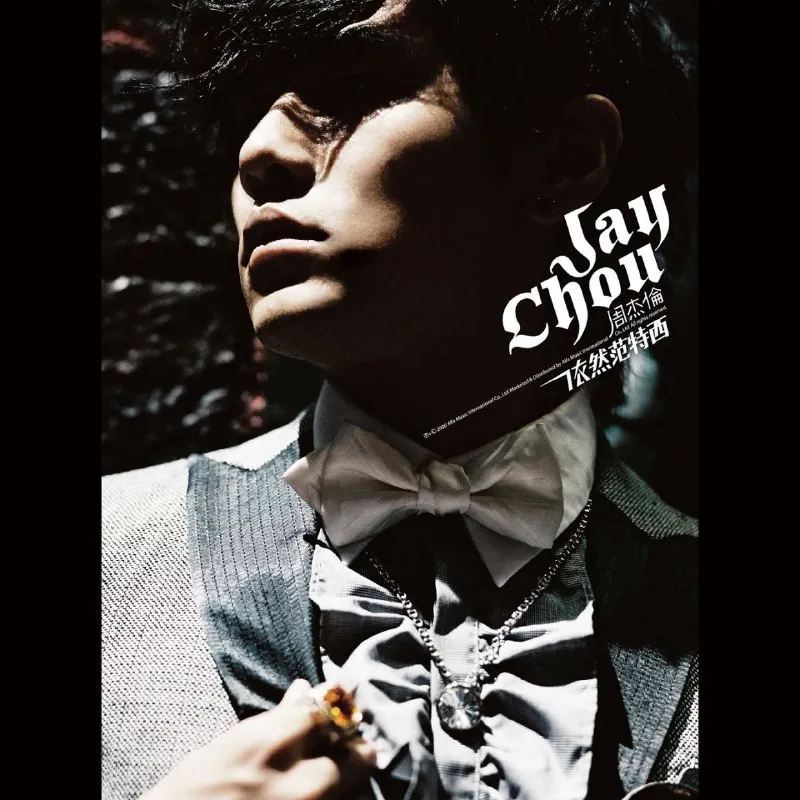 周杰伦依然范特西FLACHi-Res