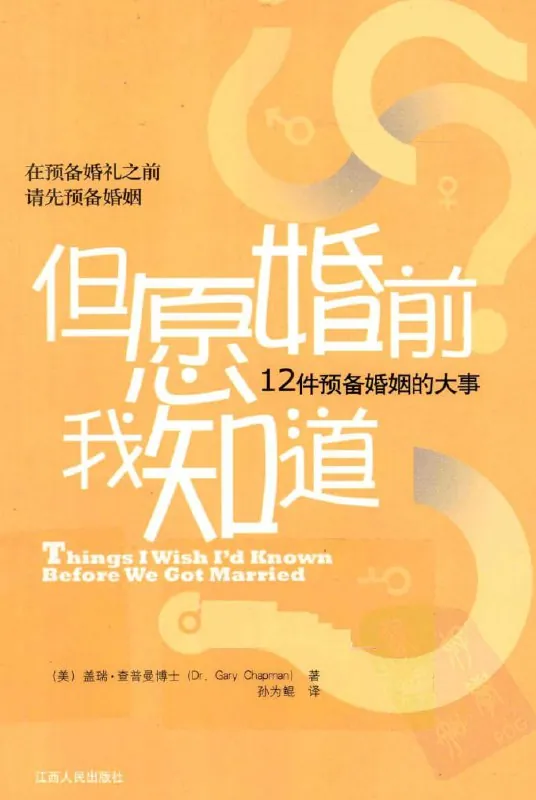 《但愿婚前我知道》（情感）[PDF+AZW3+EPUB+MOBI]