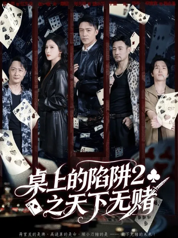 桌上的陷阱2之天下无赌