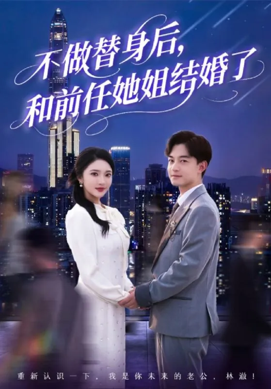 【短剧】不做替身后，和前任她姐结婚了（70集）武鸿蕊&杨梓依&欣然姐姐&陈静允