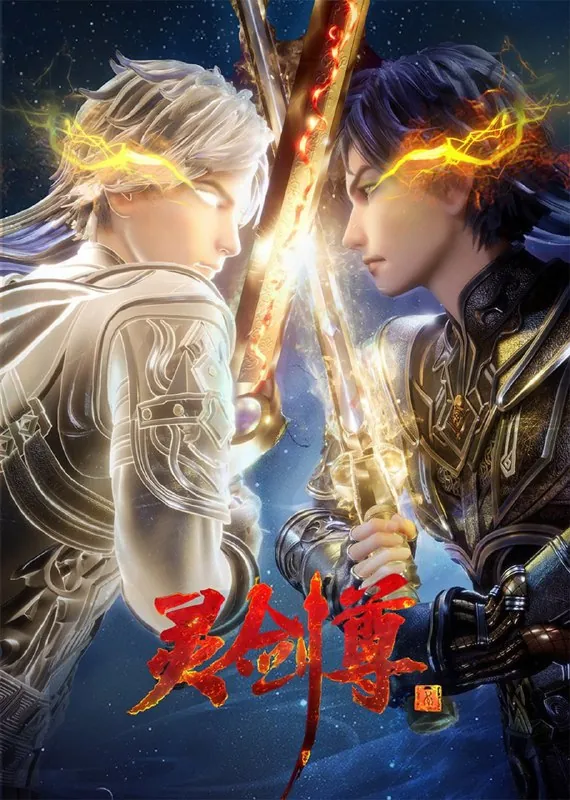 灵剑尊（2023）【更至602集】4K/1080p【单集0.4G】