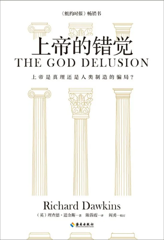上帝的错觉