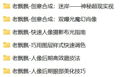 老飘飘-光影塑形：从布光到精修的人像摄影全攻略