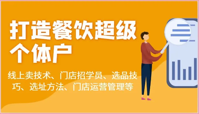 【蒲公英商学院】乐姐餐饮课程合集