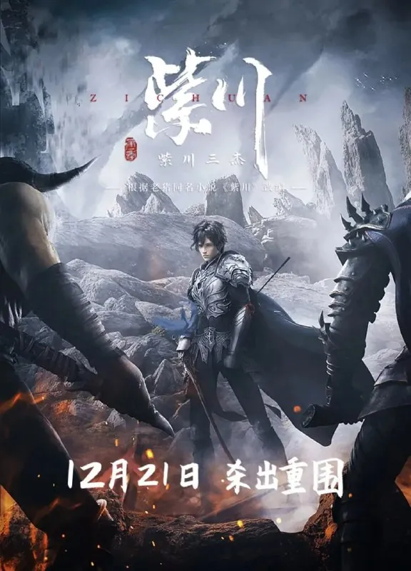 【动漫】紫川（2021）