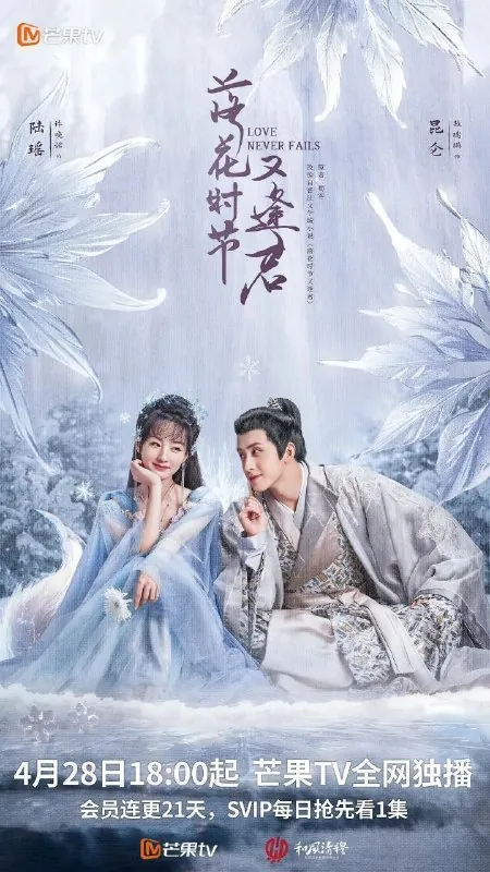 落花时节又逢君（2025）4K去头去尾纯享版【更至EP21】