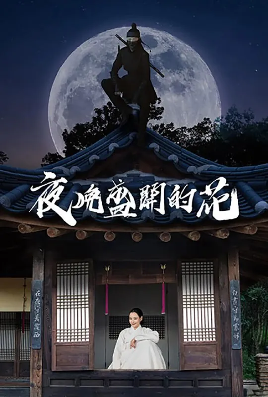 夜晚开的花밤에피는꽃（2024）