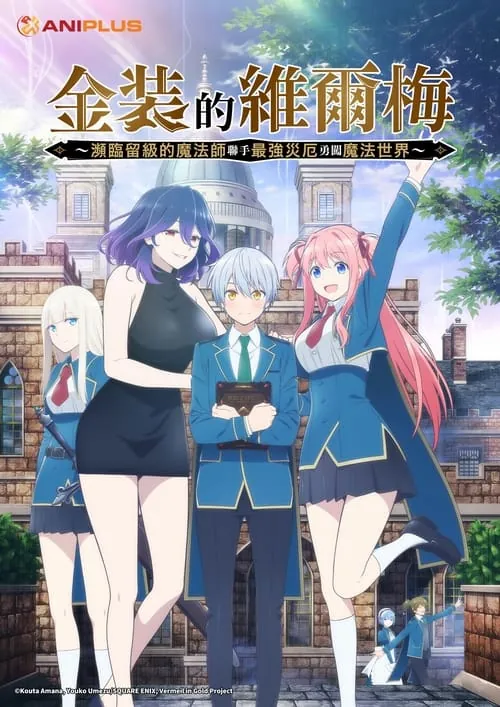 金装的维尔梅～濒临堕落的魔法师和最强的灾厄