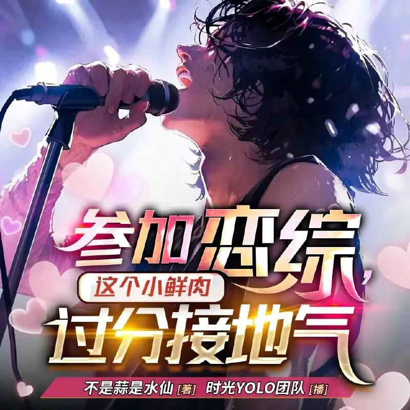 参加恋综，这个小鲜肉过分接地气