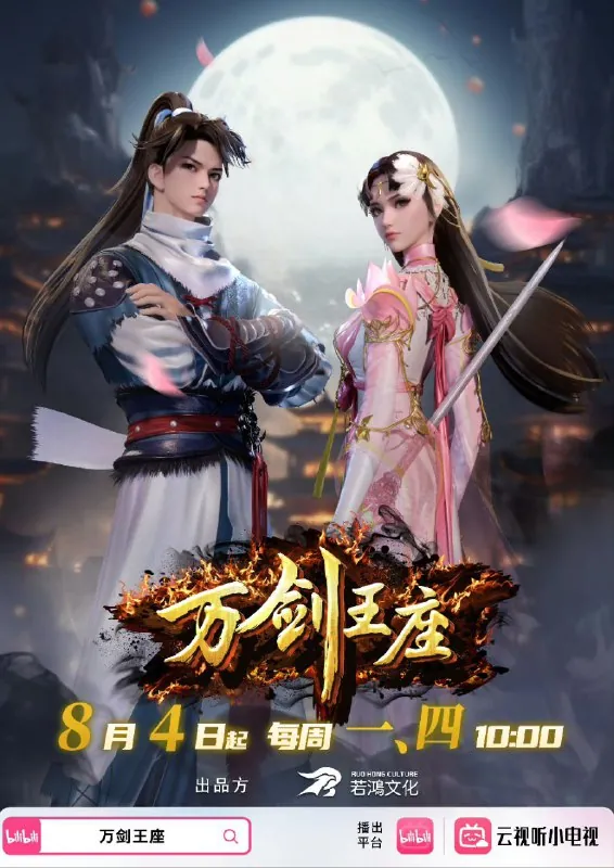 名称：万剑王座【首播更新5集】【1080P高码率】【国语中字】【400M/集】