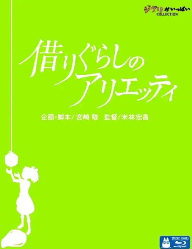 借东西的小人阿莉埃蒂