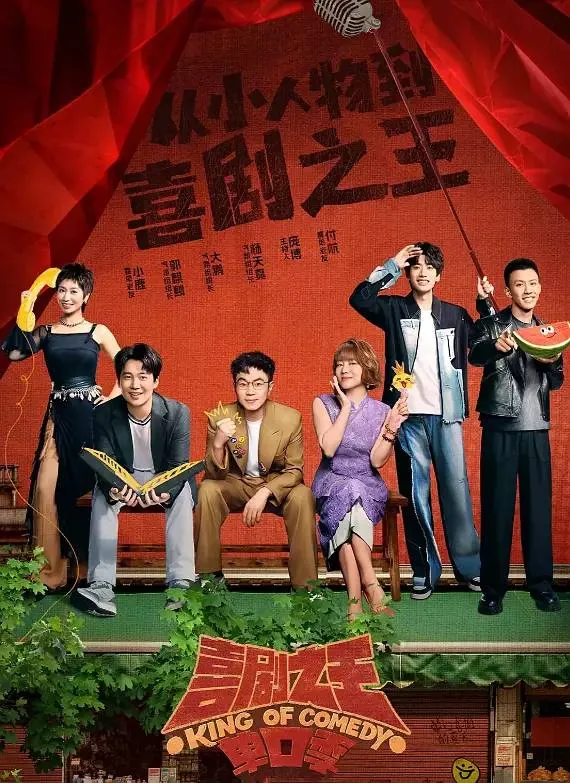 喜剧之王单口季（2025）4KEDR60FPS杜比音效更0712期