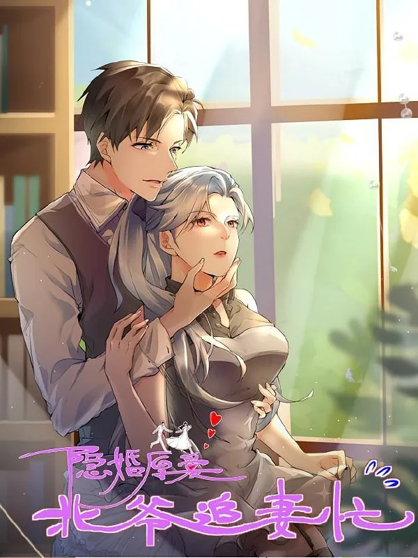 隐婚厚爱：北爷追妻忙【漫画】