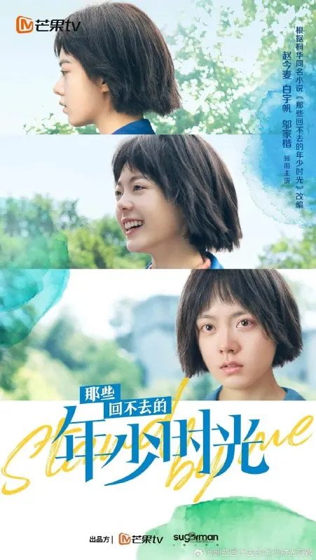 那些回不去的年少时光（2023）