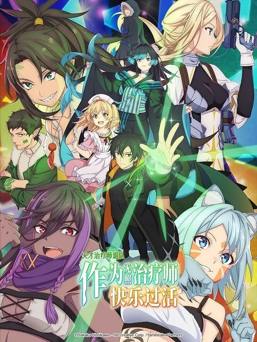 瞬间治疗却被视为无用而被流放的天才治疗师