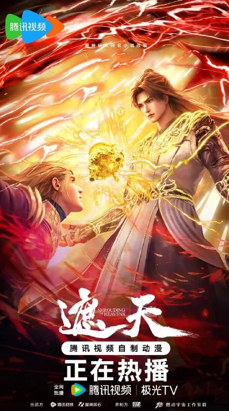 遮天（2025）4K臻彩更新110集