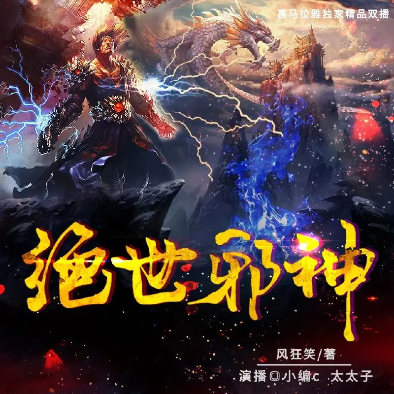 有声小说《绝世邪神》双播：小编c&太太子3165集完