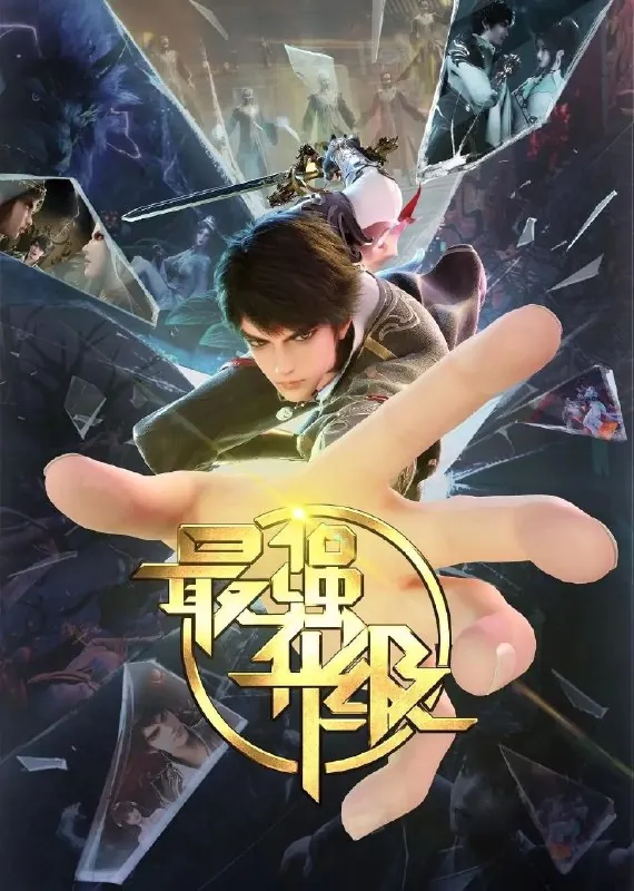 最强升级[更新至39集]
