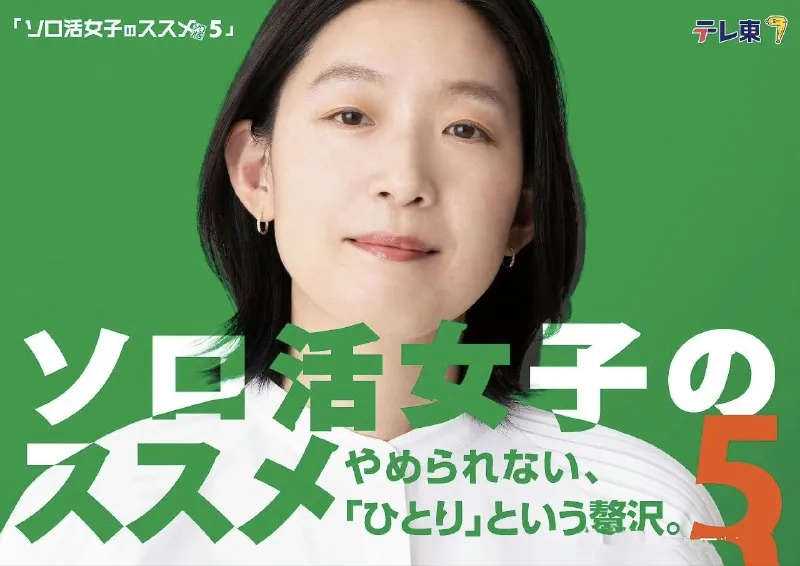 独活女子的推荐5ソロ活女子のススメ5（2025）