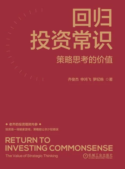 回归投资常识：策略思考的价值