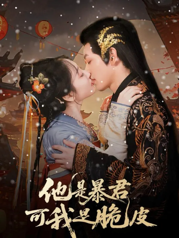 他是暴君可我是脆皮（80集）韩凤儿/最新短剧