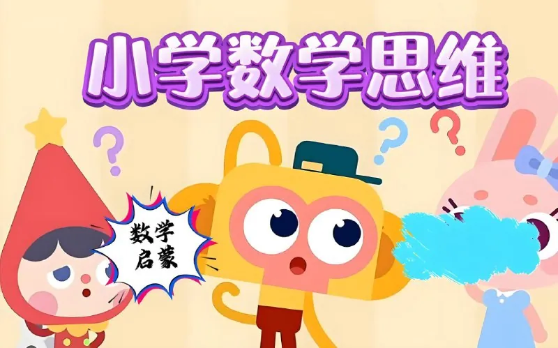 范老师思维提升《小学数学几何思维动画课（900节）》