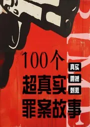 100个中外特大案件有声故事书