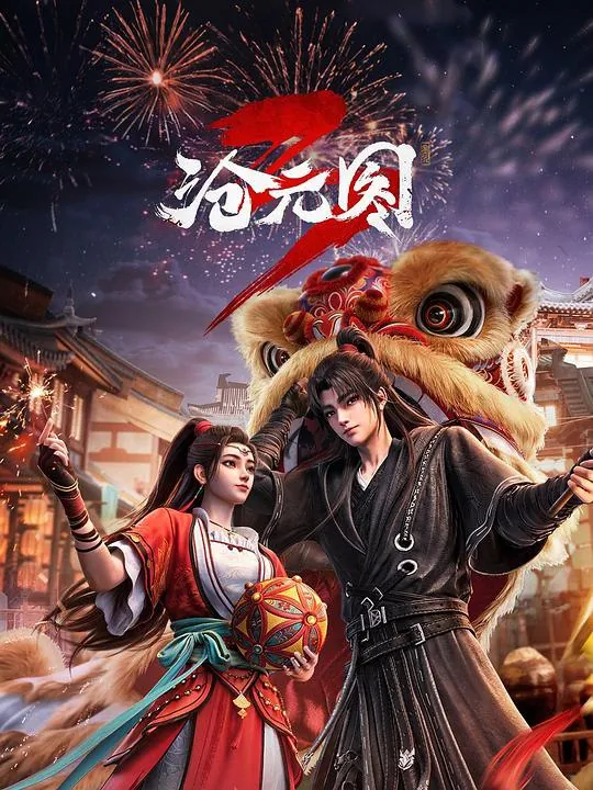 沧元图3前传·东宁府的夏天