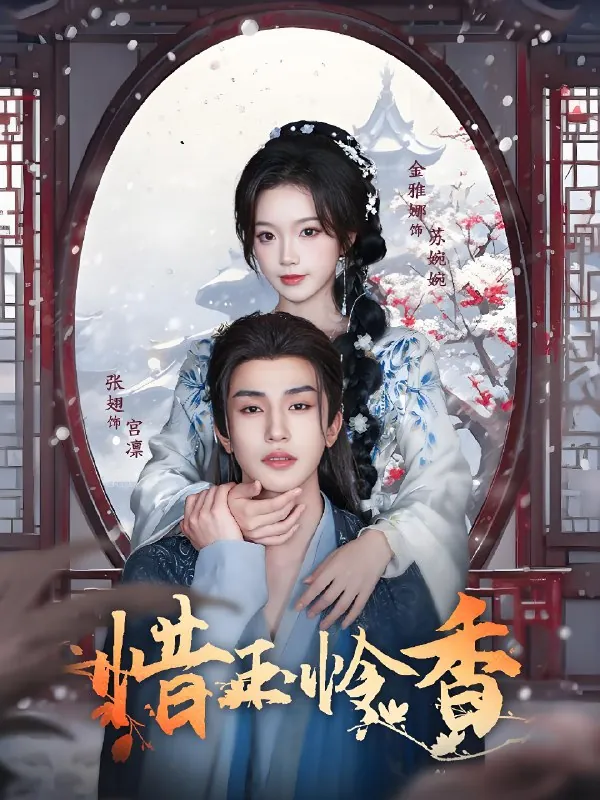 惜玉怜香（85集）张翅&金雅娜|短剧