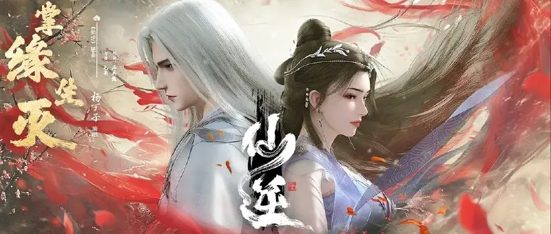 仙逆（2023）4K.更至最新95集[原版+纯享][HEVC/H.265]