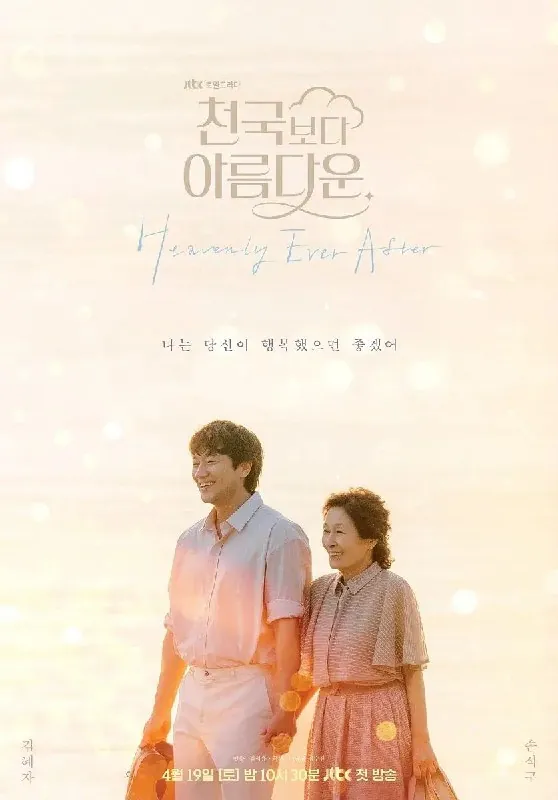 比天堂还美丽천국보다아름다운（2025）【更新EP111080p简中】