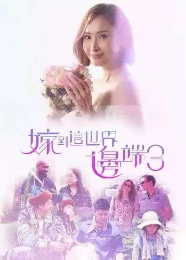 嫁到这世界边端