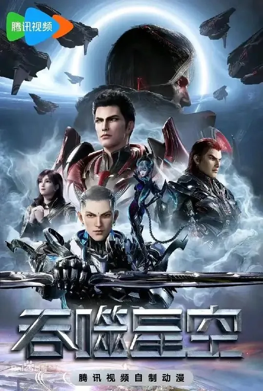 吞噬星空第4季（2023）更新EP1774K【热播国漫】