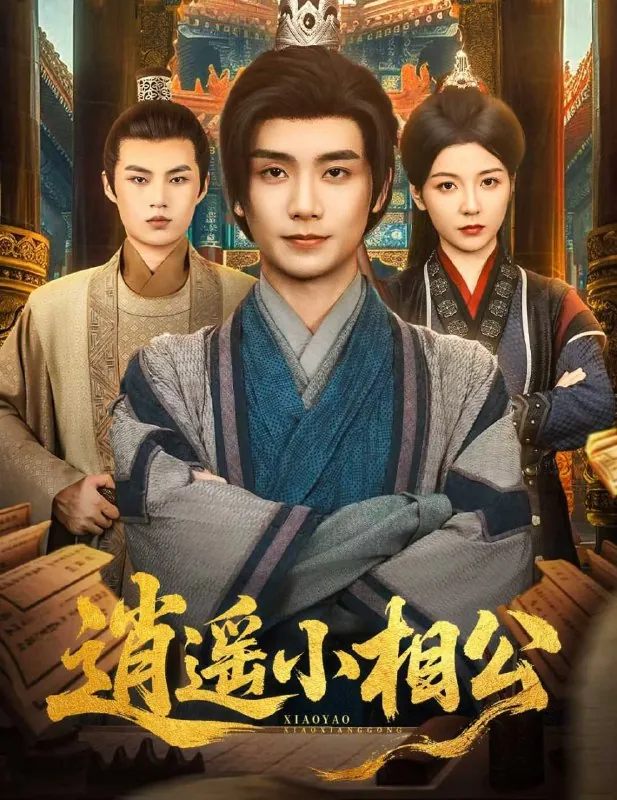 逍遥小相公&朝为田舍郎