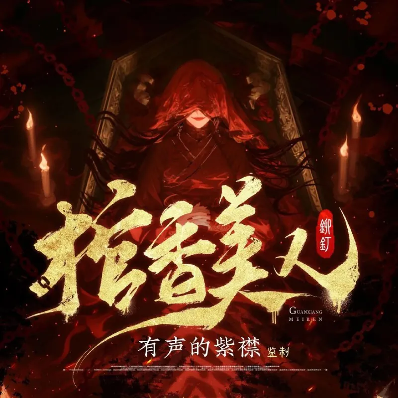 多人有声剧《棺香美人》