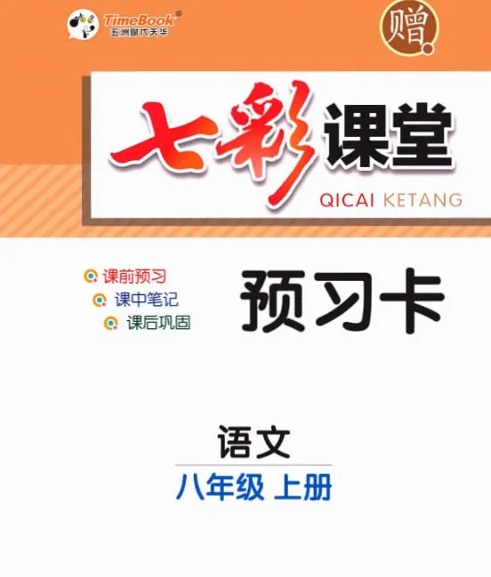 七彩课堂7-8年级语文预习卡[PDF]