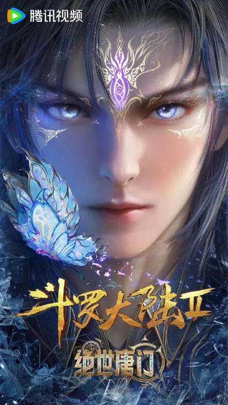 斗罗大陆Ⅱ绝世唐门【更新至108集】【4K/臻彩】【1.8G/集】附第一季